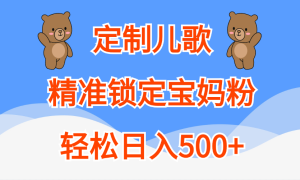 定制儿歌精准锁定宝妈粉，轻松日入500