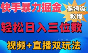 快手最新暴力掘金，轻松日入三位数。暴力起号，三天万粉，秒开各种变现通道。