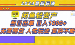 咸鱼轻资产日赚1000 ，轻松出单攻略！