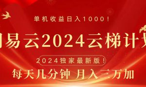 2024网易云云梯计划挂机版免费风口项目