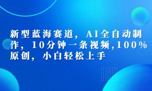 利用AI工具一键生成视频解说新玩法，仅靠一部手机，10分钟一条视频，轻松日入500