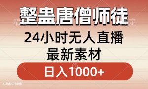 整蛊唐僧师徒四人，无人直播最新素材，小白也能一学就会就，轻松日入1000