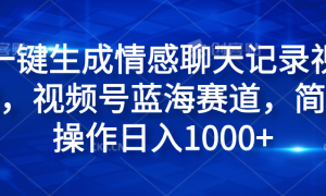 一键生成情感聊天记录视频，视频号蓝海赛道，简单操作日入1000