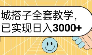 同城搭子全套玩法，我已实现日3000