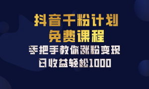 抖音千粉计划，手把手教你，新手也能学会，一部手机矩阵日入1000 ，