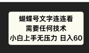 蝴蝶号文字连连看需要任何技术，小白上手无压力日入60