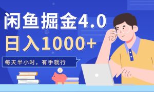 闲鱼掘金4.0，轻松变现，小白也能日入500