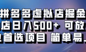 拼多多虚拟店掘金 单店日入500  可放大 副业首选项目 简单易上手