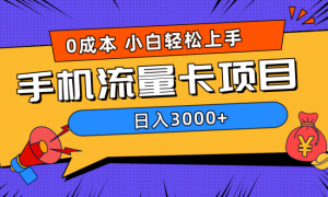 0成本，手机流量卡项目，日入3000