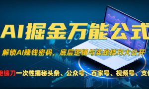 AI掘金万能公式！小白必看,解锁AI赚钱密码，底层逻辑与实战技巧大公开！