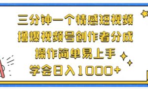 利用表情包三分钟一个情感短视频，撸爆视频号创作者分成操作简单易上手学会日入1000