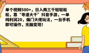 单个视频500 ，日入两三千轻轻松松，靠“寻道大千”抖音手游，一单纯利润20，偏门大佬玩法，一台手机即可操作，无脑变现！