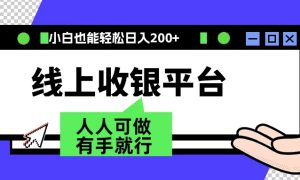 最新线上平台撸金，动动鼠标，日入200＋！无门槛，有手就行