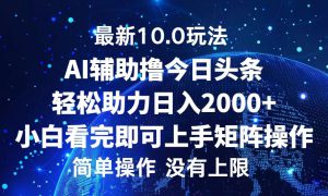 今日头条最新8.0玩法，轻松矩阵日入3000