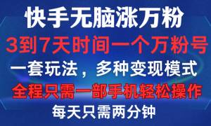 快手无脑涨万粉，3到7天时间一个万粉号，全程一部手机轻松操作，每天只需两分钟，变现超轻松