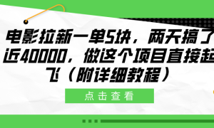 电影拉新一单5块，两天搞了近40000，做这个橡木直接起飞（附详细教程）