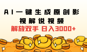 2024影视解说全新玩法，AI一键生成原创影视解说视频，日入3000