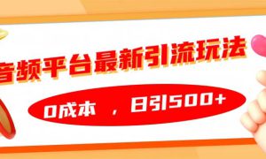 音频平台最新引流玩法，日引500 ，0成本