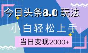 今日头条全新8.0掘金玩法，AI助力，轻松日入2000