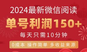 微信阅读十月最新玩法，单号收益150＋，可批量放大！