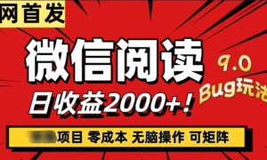 微信阅读9.0全新玩法！零撸，没有任何成本有手就行，可矩阵，一小时入2000