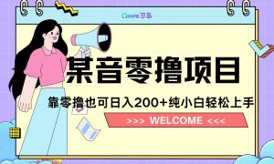 靠零撸也可日入200 ，抖音小活动（附赠教程）