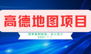 高德地图项目，一单两分钟4元，一小时120元，操作简单日入500