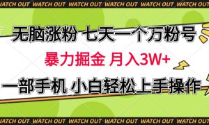 无脑涨粉 七天一个万粉号 暴力掘金 月入三万 ，一部手机小白轻松上手操作