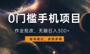 0门槛手机项目，作业批改，无脑日入300 ，多劳多得，有手就行