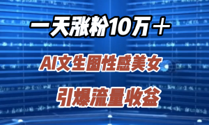 一天涨粉10万＋，AI文生图性感美女，引爆流量收益