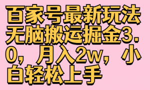 百家号最新玩法无脑搬运掘金3.0，月入2w，小白轻松上手