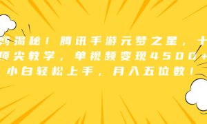 全网揭秘！腾讯手游元梦之星，十分钟顶尖教学，单视频变现4500 ，小白轻松上手，月入五位数！