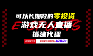 可以长期做的零投资游戏无人直播搭建代理日入1000