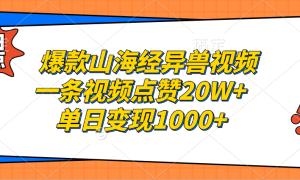 爆款山海经异兽视频，一条视频点赞20W ，单日变现1000