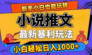 24年最新小说推文暴利玩法，0门槛0风险，轻松日赚1000