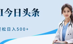 AI头条，有手就会，0成本无门槛，纯搬运，小白轻松日入500＋