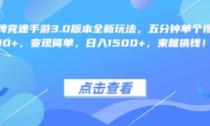 王牌竞速手游3.0版本全新玩法，五分钟单个视频600 ，变现简单，日入1500 ，来就搞钱！