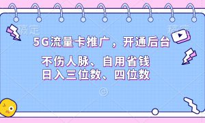 5G流量卡推广，开通后台，不伤人脉、自用省钱，日入三位数、四位数