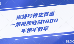 视频号养生赛道，一条视频收益1800，手把手教学