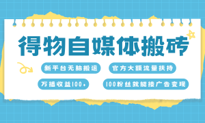 得物搬运新玩法，7天搞了6000