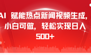 AI 赋能热点新闻视频生成，小白可做，轻松实现日入 500