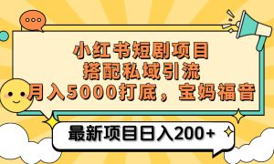 小红书短剧搬砖项目 打造私域引流， 搭配短剧机器人0成本售卖边看剧边赚钱，宝妈福音