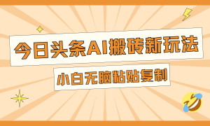 今日头条AI搬砖新玩法，日入300