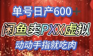 咸鱼 PXX信息差玩法，日入600 ，动动手就吃肉！