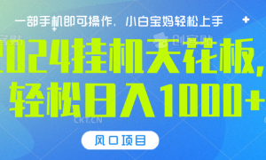 2024挂机天花板，轻松日入1000 ，一部手机可操作，风口项目，可放大矩阵