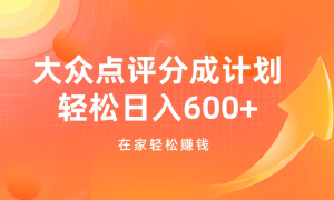 大众点评分成计划，在家轻松赚钱，用这个方法轻松制作笔记，日入600