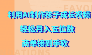 利用AI制作孩子成长视频，轻松月入五位数，商单接到手软!