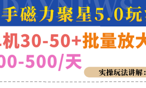 磁力聚星游戏看广告单机30-50 ，实操核心教程