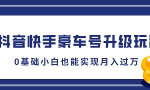 抖音快手豪车号升级玩法，5分钟一条作品，0基础小白也能实现月入过万