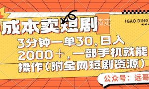 零成本卖短剧，三分钟一单30，日入2000＋，一部手机操作即可（附全网短剧资源）